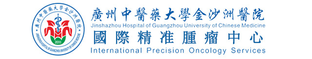 廣州中醫藥大學金沙洲醫院國際精准腫瘤中心